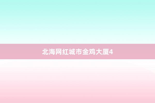 北海网红城市金鸡大厦4